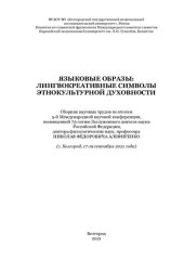 book Языковые образы: лингвокреативные символы этнокультурной духовности: сборник научных трудов по итогам 5-й Международной научной конференции, посвященной 75-летию Заслуженного деятеля науки Российской Федерации, доктора филологических наук, профессора Нико