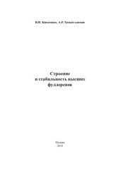 book Строение и стабильность высших фуллеренов