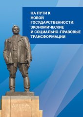 book На пути к новой государственности: экономические и социально-правовые трансформации: коллективная монография