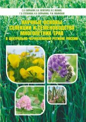book Научные основы селекции и семеноводства многолетних трав в Центрально-Черноземном регионе России: монография