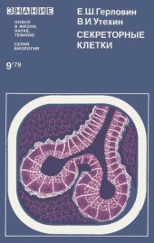 book Секреторные клетки