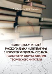 book Подготовка учителей русского языка и литературы в условиях федерального вуза: технологии формирования творческого читателя: монография