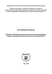 book Научный апрель: материалы XXII Внутривузовской научно-практической конференции Орского гуманитарно-технологического института (филиала) ОГУ, [07 апреля 2020 года]