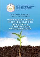 book Гуминовые препараты и структурное состояние черноземных и каштановых почв Ростовской области: монография