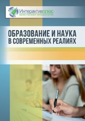 book Образование и наука в современных реалиях: сборник материалов XIII Международной научно-практической конференции (Чебоксары, 31 июля 2020 г.)