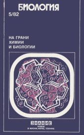 book На грани химии и биологии