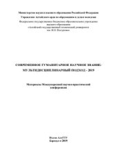 book Современное гуманитарное научное знание: мультидисциплинарный подход - 2019: материалы Международной научно-практической конференции