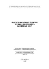 book Модели профсоюзного движения: история и современность (зарубежный опыт)