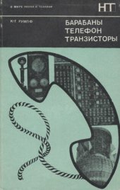 book Барабаны, телефон, транзисторы