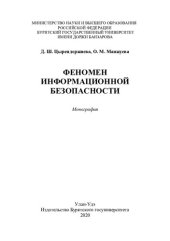 book Феномен информационной безопасности: монография