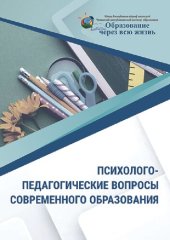 book Психолого-педагогические вопросы современного образования: монография