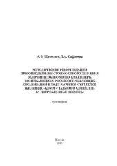 book Методические рекомендации при определении стоимостного значения величины экономических потерь, возникающих у ресурсоснабжающих организаций в ходе расчетов субъектов жилищно-коммунального хозяйства за потребленные ресурсы: монография