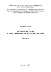 book История ислама и мусульманских народов России: хрестоматия