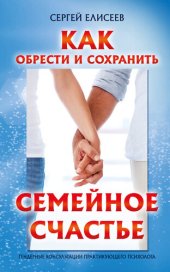 book Как обрести и сохранить семейное счастье