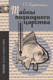 book Тайны подводного царства