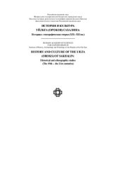book История и культура уйльта (ороков) Сахалина: историко-этнографические очерки (XIX - XXI вв.) =: History and culture of the uilta (oroks) of Sakhalin: historical and ethnographic studies (the 19th - the 21st centuries)