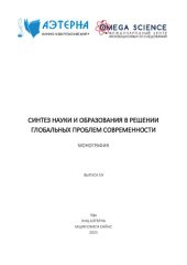 book Синтез науки и образования в решении глобальных проблем современности: монография