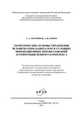 book Теоретические основы управления человеческим капиталом в условиях инновационных преобразований агропромышленного комплекса: монография