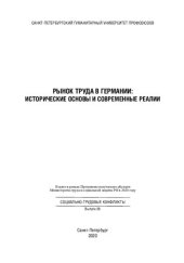 book Рынок труда в Германии: исторические основы и современные реалии: [монография]