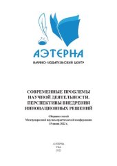 book Современные проблемы научной деятельности. Перспективы внедрения инновационных решений: сборник статей Международной научно-практической конференции, г. Омск, 15 июня 2022 г.