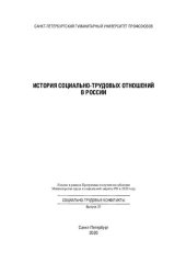 book История социально-трудовых отношений в России: монография