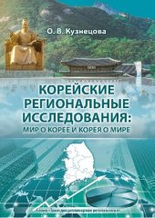 book Корейские региональные исследования: мир о Корее и Корея о мире: монография