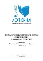 book Психолого-педагогический подход к образованию в цифровом обществе: сборник статей Международной научно-практической конференции, 15 января 2019 г.