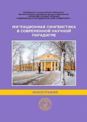 book Миграционная лингвистика в современной научной парадигме: монография