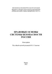 book Правовые основы системы безопасности России: монография : [16+]