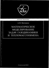 book Математическое моделирование задач газодинамики и тепломассообмена