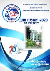 book Дни науки ОТИ НИЯУ МИФИ - 2020: в рамках научной сессии НИЯУ МИФИ - 2020 : XX Всероссийская научно-практическая конференция : к 75-летию атомной отрасли : материалы конференции, 20-23 апреля 2020 г.