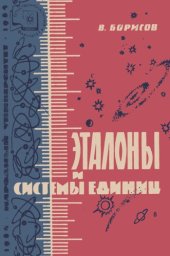 book Эталоны и системы едениц