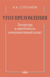 book Угол преломления: литература и идентичность: коммуникативный аспект