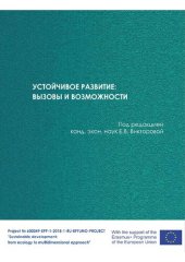 book Устойчивое развитие: вызовы и возможности: сборник научных статей