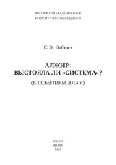 book Алжир: выстояла ли "система"?: (к событиям 2019 г.)