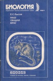 book Наш общий враг (О серой крысе)