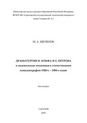 book Драматургия И. Ильфа и Е. Петрова и водевильная тенденция в отечественной комедиографии 1920-х - 1930-х годов: монография