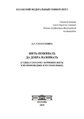 book Жить-поживать да добра наживать: (судьба глаголов с корневым жи(ть) и их производных в русском языке)