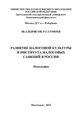 book Развитие налоговой культуры и института налоговых санкций в России: монография