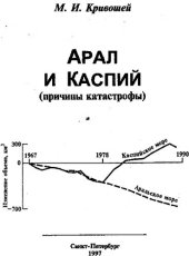 book Арал и Каспий: (Причины катастрофы)