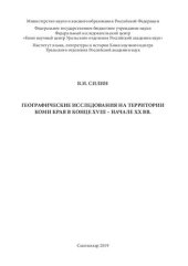 book Географические исследования на территории Коми края в конце XVIII - начале ХХ вв.: [монография]