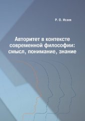 book Авторитет в контексте современной философии: смысл, понимание, знание: монография