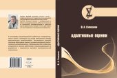book Адаптивные оценки: монография