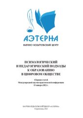 book Психологический и педагогический подходы к образованию в цифровом обществе: сборник статей Международной научно-практической конференции, 15 января 2021 г., г. Стерлитамак