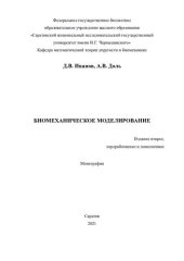 book Биомеханическое моделирование: монография