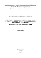 book Структура содержания образования. Эволюция структуры в свете принципа симметрии: монография