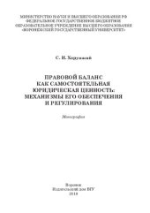 book Правовой баланс как самостоятельная юридическая ценность: механизмы его обеспечения и регулирования: монография