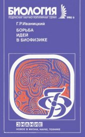 book Борьба идей в биофизике