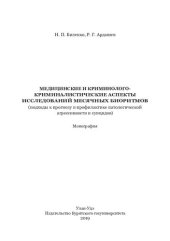 book Медицинские и криминолого-криминалистические аспекты исследований месячных биоритмов: (подходы к прогнозу и профилактике патологической агрессивности и суицидов) : монография