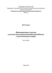 book Инновационные подходы в системе восстановления работоспособности технологических машин: монография